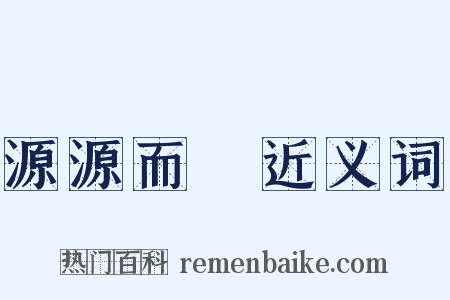 源源而來近义词是什么意思的图片